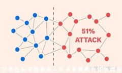 TP钱包如何转换成人民币并