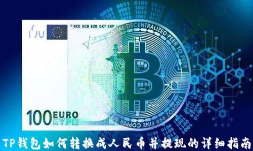 
TP钱包如何转换成人民币并提现的详细指南