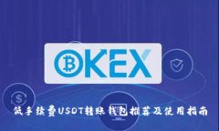 低手续费USDT转账钱包推荐