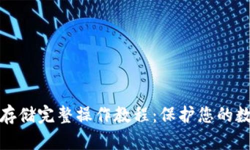 屎币冷钱包存储完整操作教程：保护您的数字资产安全