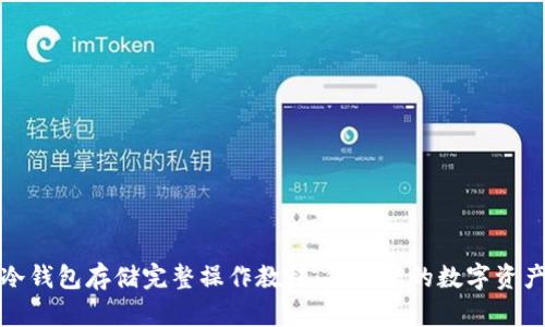 屎币冷钱包存储完整操作教程：保护您的数字资产安全