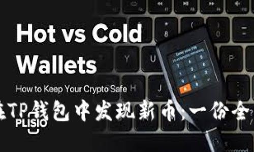 如何在TP钱包中发现新币：一份全面指导