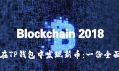 如何在TP钱包中发现新币：