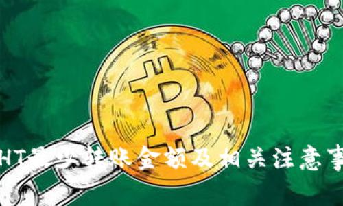 TP钱包HT最少转账金额及相关注意事项解析
