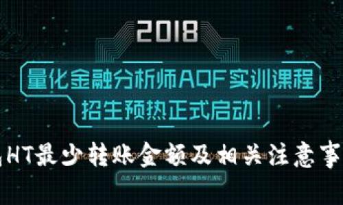 TP钱包HT最少转账金额及相关注意事项解析