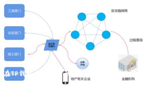 如何在TP钱包中添加矿池？完整指南与常见问题解答