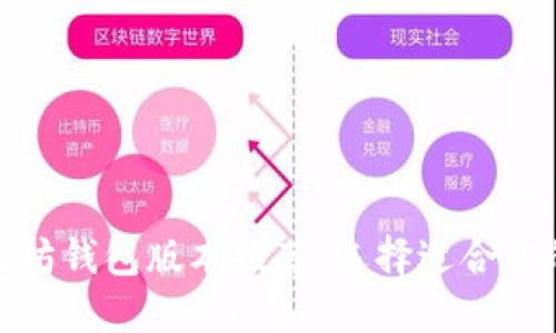 最优质以太坊钱包版本推荐：选择适合你的完美钱包