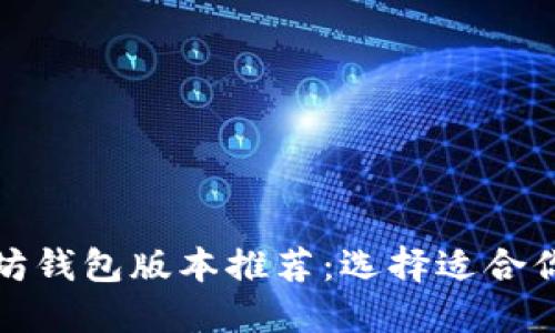 最优质以太坊钱包版本推荐：选择适合你的完美钱包