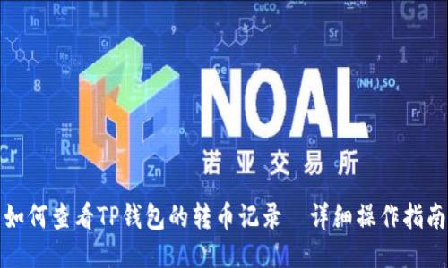 如何查看TP钱包的转币记录—详细操作指南