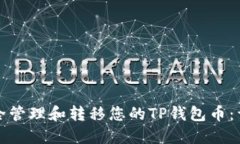 如何安全管理和转移您的