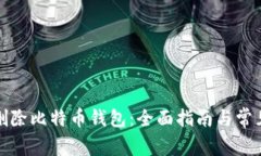 如何安全删除比特币钱包