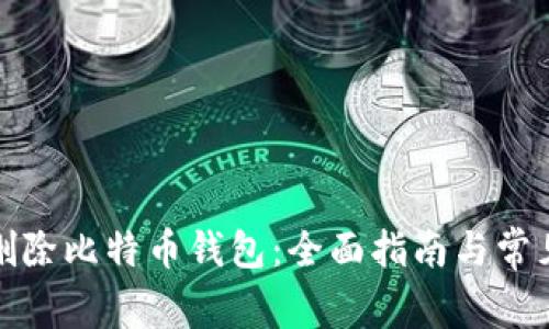 如何安全删除比特币钱包：全面指南与常见问题解答