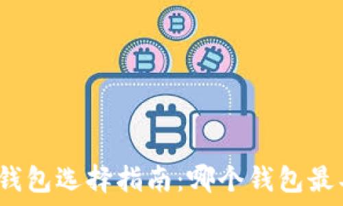   
以太坊官方钱包选择指南：哪个钱包最具升值潜力？