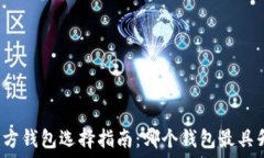   以太坊官方钱包选择指南