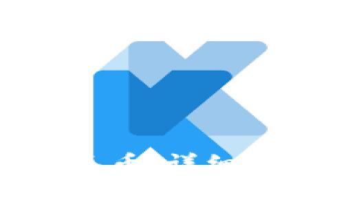 TP钱包如何兑换人民币：详细指南与常见问题解答
