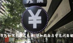 TP钱包如何兑换人民币：详