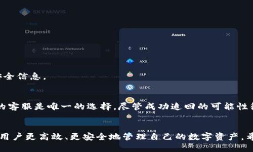   如何通过TP钱包将USDT转到抹茶交易所：详细指南 / 

 guanjianci TP钱包, USDT, 抹茶交易所, 加密货币转账 /guanjianci 

在加密货币日益盛行的今天，许多投资者都在寻求使用安全可靠的方式进行数字资产的转移。TP钱包作为一种流行的数字钱包，被越来越多的人所采用。而抹茶（MEXC）作为一个知名的加密货币交易所，其用户也在不断增加。很多用户可能会询问，如何通过TP钱包将USDT转账到抹茶交易所。本文将对此过程进行详细介绍，包括转账步骤、注意事项以及一些常见问题的解答。

一、TP钱包简介
TP钱包是一款便捷的数字货币钱包，支持多种数字资产的存储与管理。其安全性高，操作简便，允许用户随时随地对资产进行转入、转出。同时，TP钱包也支持多种交易所的互动，通过API接口与其他平台的无缝对接，极大地方便了用户的资产管理。TP钱包支持的主流加密资产包括比特币、以太坊及其ERC20标准的代币，例如USDT。用户可以轻松创建钱包，在加密货币的转账、购买及管理方面获得良好的体验。

二、抹茶交易所简介
抹茶交易所（MEXC）成立于2018年，是一个全球性的数字资产交易平台，提供法币交易、现货交易、期货交易等多种交易形式。由于其界面友好、交易费用低、支持多种加密货币的交易等优势，抹茶吸引了众多投资者的关注。USDT作为一种稳定币，被广泛应用于数字资产的交换和储存，因此在抹茶上进行USDT交易具有重要意义。为了实现安全高效的交易，用户需要了解如何将资金通过TP钱包转入抹茶。

三、TP钱包转USDT至抹茶交易所的步骤
将USDT从TP钱包转账至抹茶交易所的步骤主要包括以下几个方面：

h41. 准备工作/h4
确保您已经在TP钱包和抹茶交易所注册账户，并完成身份验证。确认您的TP钱包中已有USDT可供转账，且抹茶交易所支持USDT的充值。

h42. 获取抹茶USDT充值地址/h4
登录您的抹茶账户，进入“资产管理”或者“钱包”栏，找到“USDT”并选择“充值”。系统会生成一个唯一的充值地址。请确保您复制的是USDT的充值地址，而不是其他资产的地址，因为不同的资产使用不同的区块链，转账至错误的地址可能会导致资金无法找回。

h43. 在TP钱包中发起转账/h4
打开您的TP钱包，选择“USDT”，点击“发送”或“转账”。在弹出的界面中，粘贴抹茶的USDT充值地址，输入您希望转账的金额。请注意转账时的网络费用，确保余额足够支付手续费。

h44. 确认转账信息/h4
在确认付款信息无误后，点击“确认”完成转账。首先，系统会索要确认您的操作，确保所有输入的信息正确无误。如果一切正常，转账将被处理。

h45. 等待到账/h4
转账完成后，您可以在抹茶的“资产管理”中查看您的USDT余额。请耐心等待，根据交易网络的繁忙程度，转账可能需要几分钟或更长时间才能确认。

四、常见问题解答

h41. USDT转账需要多久？/h4
转账的时间主要依赖于区块链网络的拥堵情况和手续费的设置。一般来说，TP钱包和抹茶之间的USDT转账通常在几分钟内完成，但在网络拥挤时可能需要更长时间。确保您支付了足够的网络费用，也能帮助加快转账速度。

h42. 如果转账失败，我该怎么办？/h4
转账失败的情况可能由多种原因引起，例如地址不正确、网络问题或余额不足等。用户可以通过查看TP钱包的交易记录来确认转账状态。如果未能成功转出，确保地址无误后可以再次尝试转账。如果资金已被扣除但未到账，可联系抹茶客服进行查询。

h43. 我可以通过TP钱包转账给其他平台吗？/h4
是的，TP钱包支持多种加密资产的转账功能，您可以通过TP钱包将USDT转账至多个其他交易平台或钱包。只需确保使用正确的钱包地址，并确认目标平台支持接收USDT。

h44. 转账USDT会产生费用吗？/h4
是的，转账USDT时，需要支付网络手续费。这个费用会因网络拥堵情况而有所不同。建议用户根据实际情况选择合适的手续费，以确保转账能快速完成。

h45. 如何提高转账的安全性？/h4
为了提高转账的安全性，用户可以采取以下措施：确保使用具有良好声誉的钱包；定期更改密码，并启用双重身份验证；在转账前仔细核对收款地址；保持钱包的更新，并了解最新的安全信息。

h46. 如果USDT转错地址，如何追回？/h4
一旦转账到错误的地址，通常情况下是无法追回的。因此，在转账前务必仔细核对地址。如果资金转至一个不再使用的地址或资金已经发往处于无法访问的网站，尝试联系相关平台的客服是唯一的选择，尽管成功追回的可能性很低。

五、结论
通过TP钱包将USDT转账至抹茶交易所的过程相对简单，只要仔细核对地址和金额，就能顺利完成转账。在这个快速发展的加密货币世界里，遵循操作流程并了解常见问题，可以帮助用户更高效、更安全地管理自己的数字资产。希望本文对您有所帮助，欢迎您在使用过程中提出更多问题！