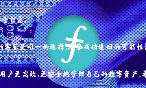   如何通过TP钱包将USDT转到抹茶交易所：详细指南 / 

 guanjianci TP钱包, USDT, 抹茶交易所, 加密货币转账 /guanjianci 

在加密货币日益盛行的今天，许多投资者都在寻求使用安全可靠的方式进行数字资产的转移。TP钱包作为一种流行的数字钱包，被越来越多的人所采用。而抹茶（MEXC）作为一个知名的加密货币交易所，其用户也在不断增加。很多用户可能会询问，如何通过TP钱包将USDT转账到抹茶交易所。本文将对此过程进行详细介绍，包括转账步骤、注意事项以及一些常见问题的解答。

一、TP钱包简介
TP钱包是一款便捷的数字货币钱包，支持多种数字资产的存储与管理。其安全性高，操作简便，允许用户随时随地对资产进行转入、转出。同时，TP钱包也支持多种交易所的互动，通过API接口与其他平台的无缝对接，极大地方便了用户的资产管理。TP钱包支持的主流加密资产包括比特币、以太坊及其ERC20标准的代币，例如USDT。用户可以轻松创建钱包，在加密货币的转账、购买及管理方面获得良好的体验。

二、抹茶交易所简介
抹茶交易所（MEXC）成立于2018年，是一个全球性的数字资产交易平台，提供法币交易、现货交易、期货交易等多种交易形式。由于其界面友好、交易费用低、支持多种加密货币的交易等优势，抹茶吸引了众多投资者的关注。USDT作为一种稳定币，被广泛应用于数字资产的交换和储存，因此在抹茶上进行USDT交易具有重要意义。为了实现安全高效的交易，用户需要了解如何将资金通过TP钱包转入抹茶。

三、TP钱包转USDT至抹茶交易所的步骤
将USDT从TP钱包转账至抹茶交易所的步骤主要包括以下几个方面：

h41. 准备工作/h4
确保您已经在TP钱包和抹茶交易所注册账户，并完成身份验证。确认您的TP钱包中已有USDT可供转账，且抹茶交易所支持USDT的充值。

h42. 获取抹茶USDT充值地址/h4
登录您的抹茶账户，进入“资产管理”或者“钱包”栏，找到“USDT”并选择“充值”。系统会生成一个唯一的充值地址。请确保您复制的是USDT的充值地址，而不是其他资产的地址，因为不同的资产使用不同的区块链，转账至错误的地址可能会导致资金无法找回。

h43. 在TP钱包中发起转账/h4
打开您的TP钱包，选择“USDT”，点击“发送”或“转账”。在弹出的界面中，粘贴抹茶的USDT充值地址，输入您希望转账的金额。请注意转账时的网络费用，确保余额足够支付手续费。

h44. 确认转账信息/h4
在确认付款信息无误后，点击“确认”完成转账。首先，系统会索要确认您的操作，确保所有输入的信息正确无误。如果一切正常，转账将被处理。

h45. 等待到账/h4
转账完成后，您可以在抹茶的“资产管理”中查看您的USDT余额。请耐心等待，根据交易网络的繁忙程度，转账可能需要几分钟或更长时间才能确认。

四、常见问题解答

h41. USDT转账需要多久？/h4
转账的时间主要依赖于区块链网络的拥堵情况和手续费的设置。一般来说，TP钱包和抹茶之间的USDT转账通常在几分钟内完成，但在网络拥挤时可能需要更长时间。确保您支付了足够的网络费用，也能帮助加快转账速度。

h42. 如果转账失败，我该怎么办？/h4
转账失败的情况可能由多种原因引起，例如地址不正确、网络问题或余额不足等。用户可以通过查看TP钱包的交易记录来确认转账状态。如果未能成功转出，确保地址无误后可以再次尝试转账。如果资金已被扣除但未到账，可联系抹茶客服进行查询。

h43. 我可以通过TP钱包转账给其他平台吗？/h4
是的，TP钱包支持多种加密资产的转账功能，您可以通过TP钱包将USDT转账至多个其他交易平台或钱包。只需确保使用正确的钱包地址，并确认目标平台支持接收USDT。

h44. 转账USDT会产生费用吗？/h4
是的，转账USDT时，需要支付网络手续费。这个费用会因网络拥堵情况而有所不同。建议用户根据实际情况选择合适的手续费，以确保转账能快速完成。

h45. 如何提高转账的安全性？/h4
为了提高转账的安全性，用户可以采取以下措施：确保使用具有良好声誉的钱包；定期更改密码，并启用双重身份验证；在转账前仔细核对收款地址；保持钱包的更新，并了解最新的安全信息。

h46. 如果USDT转错地址，如何追回？/h4
一旦转账到错误的地址，通常情况下是无法追回的。因此，在转账前务必仔细核对地址。如果资金转至一个不再使用的地址或资金已经发往处于无法访问的网站，尝试联系相关平台的客服是唯一的选择，尽管成功追回的可能性很低。

五、结论
通过TP钱包将USDT转账至抹茶交易所的过程相对简单，只要仔细核对地址和金额，就能顺利完成转账。在这个快速发展的加密货币世界里，遵循操作流程并了解常见问题，可以帮助用户更高效、更安全地管理自己的数字资产。希望本文对您有所帮助，欢迎您在使用过程中提出更多问题！