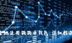 如何在Mac上安全地使用狗