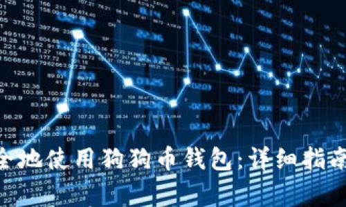 如何在Mac上安全地使用狗狗币钱包：详细指南与常见问题解答
