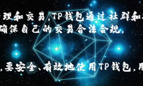   如何查找TP钱包中的授权签名信息？ / 
 guanjianci TP钱包, 授权签名, 加密货币, 区块链 /guanjianci 

引言
在加密货币领域，钱包的安全性和透明度至关重要。TP钱包作为一款广受欢迎的数字货币钱包，不仅为用户提供储存和管理多种数字资产的功能，还允许用户进行数字资产的转账、交易等操作。在与区块链网络进行交互时，用户需要进行授权和签名操作，这样才能有效保护用户的资产安全。在本文中，我们将详细探讨TP钱包中的授权签名信息的查找方式，确保用户能够安全、方便地使用这一工具。

TP钱包简介
TP钱包是一种多功能的数字货币钱包，支持多种主流的加密货币，如以太坊、比特币及各种ERC20代币。它的核心功能包括资产管理、交易记录查询、市场行情监测等。TP钱包的用户界面友好，适合新手用户和有经验的加密货币投资者。通过TP钱包，用户可以轻松地接收、发送资产并进行交易，从而参与到全球的数字资产市场中。

授权签名信息的功能和重要性
在TP钱包中，授权签名主要用于确认用户的交易和资产转移请求。这一过程中，用户的私钥会生成一个特定的签名，作为进行交易的凭据。授权签名信息的目的在于确认以下几个方面：
ul
    listrong安全性：/strong只有持有对应私钥的用户才能发起交易，这确保了资产的安全性。/li
    listrong透明性：/strong通过区块链技术，所有签名信息都存储在公共账本上，任何人都可以查询和验证。/li
    listrong可追溯性：/strong每一笔交易都可以追溯到其发起者，增加了交易的责任性。/li
/ul

如何查找TP钱包中的授权签名信息
查找TP钱包中的授权签名信息，相对而言并不是一个复杂的过程。一般而言，用户只需按照以下步骤进行操作：
ol
    listrong打开TP钱包：/strong首先，用户需要在手机上找到并打开TP钱包应用。/li
    listrong登录账户：/strong输入相应的账户名和密码进行登录。如果用户使用的是生物识别技术（如指纹解锁），可以直接使用该方式登陆。/li
    listrong访问“交易记录”：/strong在主页或菜单中找到“交易记录”或“历史交易”的选项。此处会列出用户的所有交易记录，包括已完成和待处理的交易。/li
    listrong选择特定交易：/strong在交易记录中，选择需要查看的特定交易。这时，交易的详细信息会被展示，包括交易金额、时间、接收地址、手续费等。/li
    listrong查看签名信息：/strong在交易的详细信息中，通常会提供一个“签名信息”或者“授权信息”的选项。点击后即可查看具体的签名信息。/li
/ol

相关常见问题解答

1. 什么是TP钱包的授权签名？
TP钱包的授权签名是用户在进行数字资产交易时，需要使用的一种加密技术。它通过私钥生成的数字签名来确认用户的交易请求。每一笔交易在确认时，钱包会调用用户的私钥对交易信息进行签名，从而保证交易的真实性和唯一性。
具体来说，当用户发起一笔交易（例如转账）时，TP钱包会通过算法生成一段唯一的数字签名。这段签名会与交易的相关信息一同发送到区块链网络，网络则会通过公钥对签名进行验证，以确保交易的合法性。倘若签名验证成功，则交易被记录在区块链上，完成资产的转移；若失败，则该交易会被拒绝，从而保护用户的资产安全。

2. 如何查看TP钱包中的交易记录？
查看TP钱包中的交易记录非常简单。用户只需打开TP钱包，进入“交易记录”或“历史交易”部分，即可看到所有的交易信息。每笔交易的详细信息都会显示，包括时间、金额、收发地址及交易状态等。用户可以通过选择特定的交易记录，进一步查看相关的授权签名信息。
在实际操作中，交易记录页面可能会提供筛选功能，允许用户按照时间、交易类型（如转账、收款）等条件进行筛选，帮助用户快速找到所需信息。此外，TP钱包还可能提供导出功能，方便用户将交易记录保存到本地进行查看和记录。

3. TP钱包的安全性如何保障？
TP钱包在安全性方面采取了多重措施。首先，用户的私钥不会在服务器上保存，而是保存在本地设备中，只有用户自己才能访问。其次，TP钱包使用了先进的加密技术来保护交易信息，确保交易过程中的数据不被第三方窃取。此外，TP钱包还支持生物识别认证（如指纹解锁、面部识别）等更高级别的安全验证方式，增加了用户资产的保护等级。
除了以上技术手段，用户在使用TP钱包时，还应遵循一些安全指南，如定期备份私钥、避免使用公共Wi-Fi进行交易、设置复杂的密码等。这些措施不仅能提高账户安全，还能最大限度地降低资产损失的风险。

4. 如果我丢失了TP钱包的密码，如何找回？
如果用户丢失了TP钱包的密码，找回密码的步骤相对较为复杂，但并非不可能。TP钱包通常会提供备份助记词或私钥的功能。在创建钱包时，用户被强烈建议备份助记词，这些助记词可用于恢复钱包及其资产。
若用户没有备份助记词，可尝试通过密码提示找回账户，但成功率较低。若用户能提供交易记录等相关信息，可以尝试向TP钱包的客服咨询，看看是否能提供进一步的帮助。为了避免此类问题，用户使用TP钱包时应妥善保管其助记词，并定期备份重要数据。

5. 如何提高TP钱包的使用效率？
提高TP钱包使用效率的方法包括使用方便的手机应用界面、合理管理资产、及时更新应用程序等。熟悉各项功能并定期查看交易记录，能让用户更好地把握资产动态。此外，用户还可以通过设定提醒功能，及时获知交易状态，避免错过重要的交易。
对于投资者来说，定期分析市场动态、合理选择投资方案，也十分必要。在TP钱包中，用户可以关注市场行情，及时调整资产配置，以实现更高的投资回报率。通过结合使用外部市场信息和TP钱包的交易记录，用户可以更高效地管理自己的数字资产。

6. TP钱包是否支持多种币种？
TP钱包支持多种主流币种，如比特币（BTC）、以太坊（ETH）、瑞波币（XRP）等。此外，TP钱包也支持多种基于以太坊的ERC20代币，用户可以将各类加密资产存储于同一钱包中，从而有效管理和交易。TP钱包通过社群和技术不断扩充新的币种支持，以满足越来越多用户的需求。
用户在使用TP钱包进行多币种资产管理时，可以通过设置类别或标签功能，合理划分不同资产，帮助自己更好地进行投资和资产分析。同时，用户也应关注所支持币种的相关法律法规，确保自己的交易合法合规。

总结
通过本文的介绍，我们详细阐述了TP钱包中的授权签名信息的查找方法及重要性。了解如何查找和使用授权签名信息，不仅能够提升用户的使用体验，也为用户提供了更高的安全保障。要安全、有效地使用TP钱包，用户需要熟悉其操作流程与安全措施，并在投资过程中理性决策，掌握自己的数字资产。