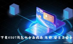 : 下载USDT钱包的全面指南