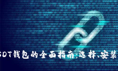 : 下载USDT钱包的全面指南：选择、安装与安全性