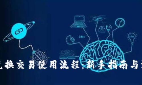 TP钱包兑换交易使用流程：新手指南与注意事项