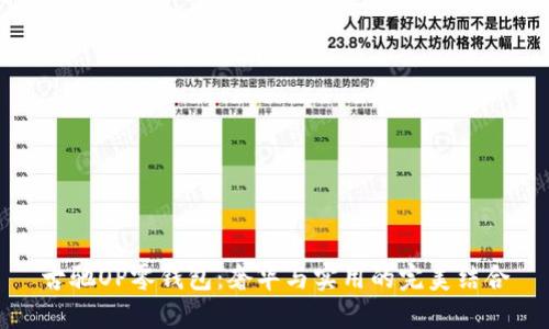古驰OP零钱包：奢华与实用的完美结合