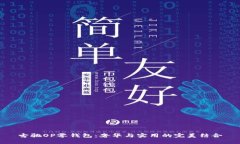 古驰OP零钱包：奢华与实用