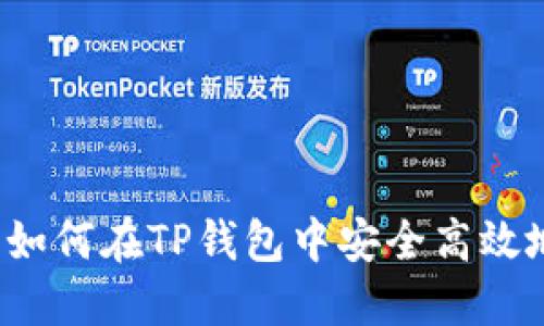 TP钱包买卖币详解：如何在TP钱包中安全高效地进行数字资产交易