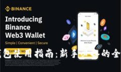 比特币钱包使用指南：新