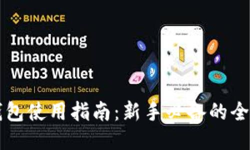 比特币钱包使用指南：新手必备的全方位介绍