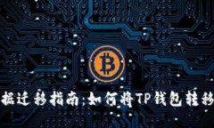 TP钱包数据迁移指南：如何