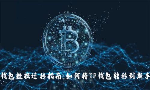 TP钱包数据迁移指南：如何将TP钱包转移到新手机