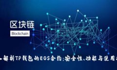 深入解析TP钱包的EOS合约：