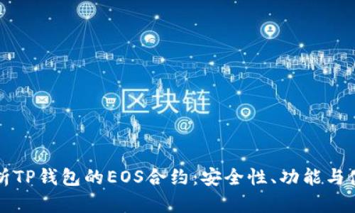 深入解析TP钱包的EOS合约：安全性、功能与使用指南