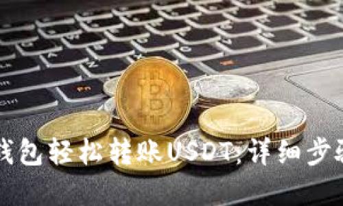 如何通过TB钱包轻松转账USDT：详细步骤与实用技巧