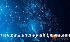 TP钱包黑客攻击事件分析及