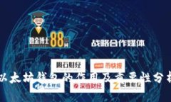 以太坊钱包的作用及重要