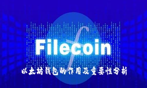 以太坊钱包的作用及重要性分析