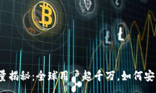 :
TP钱包用户数量揭秘：全球用户超千万，如何安全使用和维护？