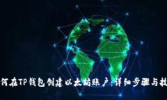 如何在TP钱包创建以太坊账