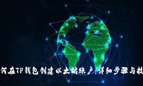 如何在TP钱包创建以太坊账户：详细步骤与技巧
