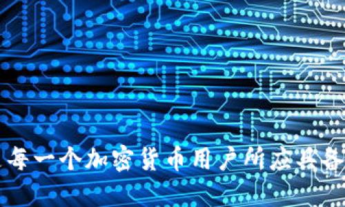   如何应对TP钱包助记词丢失的风险？ / 

 guanjianci TP钱包, 助记词丢失, 加密钱包, 数据恢复 /guanjianci 

TP钱包作为一种流行的数字资产管理工具，广受用户青睐。然而，许多用户在使用TP钱包时常常忽略了助记词的重要性。助记词是用来恢复钱包的关键数据，一旦丢失，可能意味着用户对其数字资产的访问将会变得极其困难。有鉴于此，我们在本文中将详细讨论助记词丢失后的应对策略，以及相关知识和常见问题，帮助用户充分理解如何保护自己的数字资产。

一、TP钱包助记词的重要性
TP钱包助记词是由一组单词组成的备份，用于恢复钱包的私钥和地址。每一组助记词都是独一无二的，钥匙的组合方式是由加密算法生成的，所以失去助记词就意味着失去钱包的所有控制权。对于每一个TP钱包用户而言，牢记和保管好助记词是一项极其重要的任务。
此外，助记词还具有以下几个重要功能：
ul
li恢复钱包：助记词可以用于在新的设备上恢复钱包，确保用户无论在何时何地都能访问自己的资产。/li
li数据安全：如果用户选择使用硬件钱包或者其他安全环境进行资产管理，助记词则可以作为数据迁移的基础。/li
li身份验证：在某些情况下，助记词还可以用作身份验证工具，进一步保护数字资产的安全。/li
/ul

二、助记词丢失的常见原因
助记词的丢失源于多种原因，其中一些最为常见的包括：
ul
li设备故障：手机或电脑的损坏，导致用户无法再访问其助记词。/li
li误删文件：用户在整理文件时不小心删除了存储助记词的文本文件。/li
li遗忘：由于助记词通常由12个或更长的单词组成，许多用户可能会因为不频繁使用而忘记这个密码。/li
li网络攻击：黑客通过网络攻击盗取用户信息，导致用户的助记词泄露。/li
/ul
了解这些丢失原因有助于用户在使用TP钱包时更加谨慎，预防此类事件的发生。

三、助记词丢失后的应对措施
如果不幸遇到助记词丢失的情况，用户可以尝试以下几种措施：
ul
li检查备份：首先，用户需要检查自己是否在多个地方（如云存储、纸质备份）备份了助记词。很多用户在创建钱包时会选择在多个地方保存备份。/li
li使用恢复功能：一些钱包可能提供恢复身份的功能，用户可以参考官方文档，查看是否有其他方式恢复对钱包的访问。/li
li寻找专业的技术支持：一些服务机构可能会提供帮助以恢复被丢失的助记词，但务必注意选择信誉良好的服务，以免造成资产损失。/li
li重建新的钱包：若以上措施都无法实施，用户可以选择创建新的TP钱包，尽管这样会失去旧钱包中的所有资产，但信息的保护和管理会更加严谨。/li
/ul

四、如何有效防止助记词丢失
预防总是胜于治疗，用户应采取有效措施以防止助记词的丢失：
ul
li进行备份：在创建TP钱包时，一定要将助记词写下来并保存在安全的地方，例如保险箱。/li
li定期检查：定期检查助记词的存储状态，确保其完好无损。/li
li数字化存储：可以选择将助记词以加密方式存储在云盘，但务必记住密码。/li
li使用多重签名钱包：在投资较大的数字资产时，可以选择使用多重签名的方式分散风险。/li
/ul

五、使用TP钱包的注意事项
在使用TP钱包的过程中，用户还需遵循以下一些注意事项，以确保资产的安全：
ul
li定期更新安全设置：随时检查钱包的安全设置，包括密码和二步验证等。/li
li防范钓鱼网站：在访问TP钱包官网时，请务必确认网址是否正确，避免使用钓鱼链接。/li
li切勿与他人分享助记词：对于助记词，始终保持绝对的私密性。/li
li更新软件版本：随时确保使用TP钱包的版本是最新的，以享受最新的安全特性。/li
/ul

六、常见问题解答
在TP钱包的使用过程中，用户可能会遇到一些常见问题，下面我们将逐一解答这些问题。

问题1: 助记词丢失后是否可以通过客服恢复钱包？
一般情况下，TP钱包不提供通过客服恢复助记词的服务。这是由于去中心化特性导致的，TP钱包的设计目的是为了保护用户的隐私和安全。钱包的恢复功能完全取决于用户和助记词。因此，在创建钱包时，务必妥善保管助记词。
如果再次遗失助记词，用户需尝试查看是否有备份或寻找专业的技术支持，但应谨慎选择服务提供者，以避免二次损失。此外，用户也可以考虑使用新的助记词创建新的钱包，但旧钱包资产将无法恢复。

问题2: 使用硬件钱包是否更安全？
是的，硬件钱包在安全性上通常优于软件钱包。硬件钱包将私钥存储在离线的设备中，减少了被外部攻击、恶意软件侵入的风险。即便是助记词丢失，只要用户仍保留硬件钱包的备份和恢复机制，仍有可能恢复钱包。常见的硬件钱包包括Ledger和Trezor等。
由于硬件钱包具备更多的安全保障，尤其适合长期存储大额数字资产的用户。因此，建议用户在购买硬件钱包时选择知名品牌，确保安全性。

问题3: 助记词可以写在电脑上吗？
虽然可以将助记词存储在电脑上，但并不推荐。不安全的存储方式，特别是在联网的设备上，可能会面临病毒、黑客攻击的风险。对于助记词的存储，建议尽量采用离线方式进行，即纸质备份或者使用加密物理存储设备。
如果一定要在电脑上保存助记词，可以考虑加密保护并使用安全的软件存储，但这仍然有风险，因此应权衡风险与便利。而最安全的方法无疑是纸质备份，妥善保管并定期检查。

问题4: 网络诈骗与助记词丢失有什么关联吗？
网络诈骗与助记词丢失之间有直接的关联。诈骗者通常会利用各种手段，如钓鱼邮件、虚假网站、假冒客服等，诱使用户输入其助记词，从而盗取其数字资产。很多用户在遭遇这些网络诈骗后，会发现自己的助记词已经被盗取，因此丧失了对钱包的控制权。
为了避免此类事件的发生，用户应保持警惕，确保与任何人分享助记词的前提是非常安全的。同时，定期进行安全知识培训，提升自身的识别能力也是非常重要的。

问题5: 创建新钱包后，旧钱包中的资产是否可以转移？
创建新钱包后，旧钱包中的资产并不能直接转移至新钱包，特别是在助记词丢失的情况下。如果旧钱包的助记词仍可用，用户可以使用助记词恢复旧钱包，从而访问和管理资产。若助记词确实丢失，无法再访问老钱包，资产也将无法恢复。
在此情况下，用户为了保障自己的资产安全，可以在新钱包中重新开始交易，尽量避免继续使用无法控制的旧钱包，从而保护自身的投资

问题6: 长期不使用的TP钱包应当如何处理？
对于长期不使用的TP钱包，建议采取以下几种处理方式：
ul
li定期检查：定期登录钱包，确认资产的实际状态，保持关注市场动向。/li
li转移资产：将数字资产转移至更安全的钱包中，尤其是在长时间未使用后，风险会增加。/li
li销毁信息：如果决定不再使用某钱包，务必确保助记词、私钥等信息被彻底删除，以避免产生安全隐患。/li
/ul
总之，尽管TP钱包等数字钱包为用户提供了安全、高效的资金管理方式，但助记词的丢失可能导致极大的麻烦。因此，牢记助记词的重要性，并采取适当的管理策略，是每一个加密货币用户所应具备的能力。