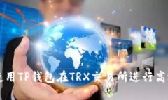 如何使用TP钱包在TRX交易所