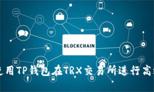 如何使用TP钱包在TRX交易所进行高效交易