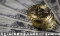 冷钱包USDT仅显示币种而不