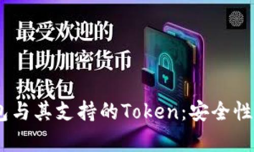 全面解析EOS钱包与其支持的Token：安全性、功能与使用指南