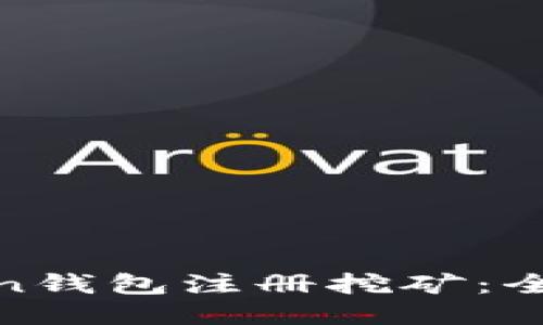 如何通过Token钱包注册挖矿：全面指南与步骤